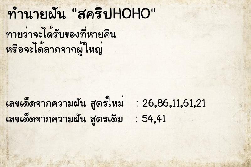 ทำนายฝันสคริปHOHO ทำนายฝันทำนายฝันสคริปHOHO