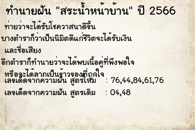 ทำนายฝัน สระน้ำหน้าบ้าน