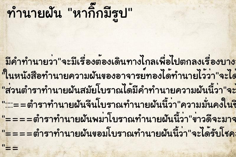 ทำนายฝันหากิ๊กมีรูป ทำนายฝันทำนายฝันหากิ๊กมีรูป