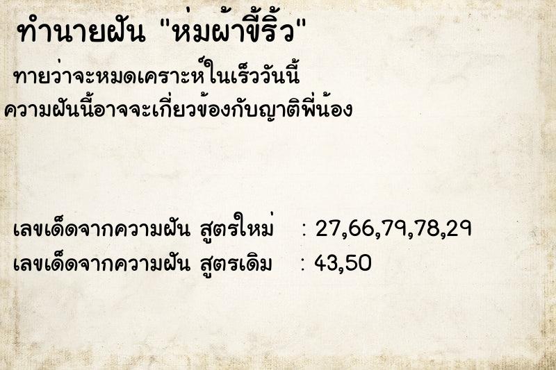 ทำนายฝัน ห่มผ้าขี้ริ้ว