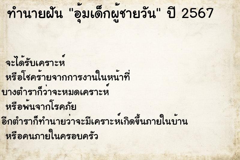 ทำนายฝันทำนายฝันอุ้มเด็กผู้ชายวัน