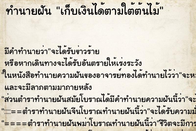 ทำนายฝัน เก็บเงินได้ตามใต้ต้นไม้ ทำนายฝัน เก็บเงินได้ตามใต้ต้นไม้