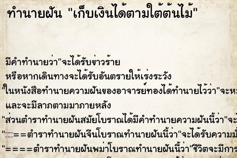 ทำนายฝัน เก็บเงินได้ตามใต้ต้นไม้ ตำราโบราณ แม่นที่สุดในโลก