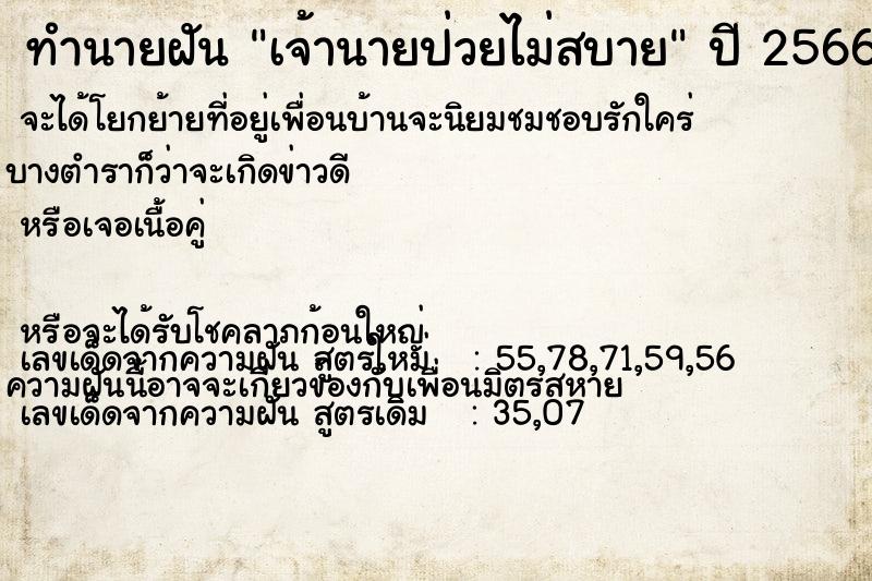 ทำนายฝัน เจ้านายป่วยไม่สบาย แม่นๆ ฟรี ด้วยตำราหนังสือทำนายฝันโบราณ ทำนายฝันเจ้านายป่วยไม่สบาย