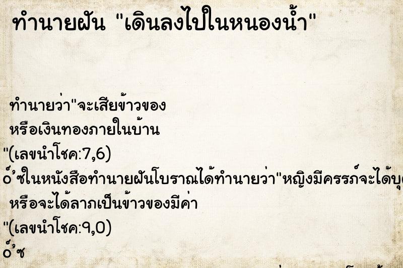 ทำนายฝันเดินลงไปในหนองน้ำ ทำนายฝันทำนายฝันเดินลงไปในหนองน้ำ