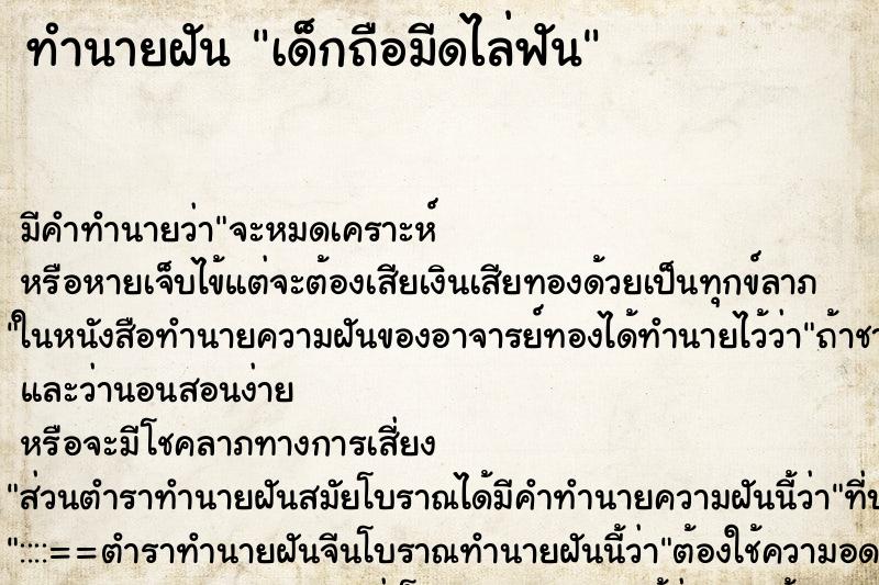 ทำนายฝัน เด็กถือมีดไล่ฟัน ทำนายฝัน เด็กถือมีดไล่ฟัน