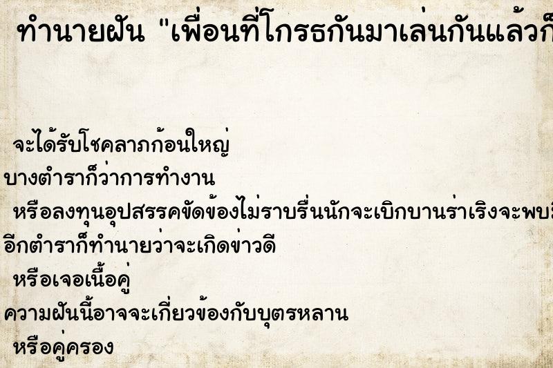 ทำนายฝันเพื่อนที่โกรธกันมาเล่นกันแล้วก็ยิ้มให้ ทำนายฝันทำนายฝันเพื่อนที่โกรธกันมาเล่นกันแล้วก็ยิ้มให้