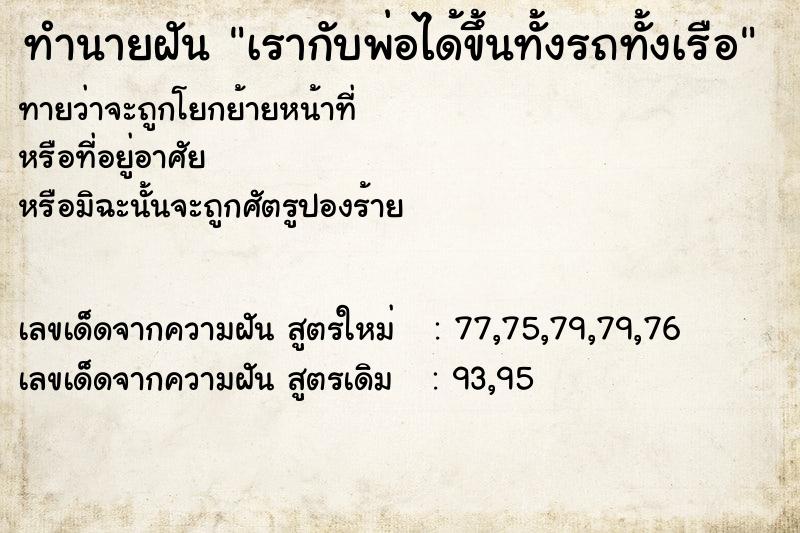 ทำนายฝันทำนายฝันเรากับพ่อได้ขึ้นทั้งรถทั้งเรือ
