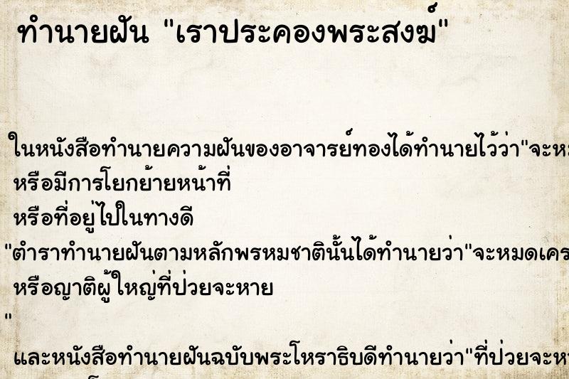 ทำนายฝัน เราประคองพระสงฆ์ ทำนายฝัน เราประคองพระสงฆ์