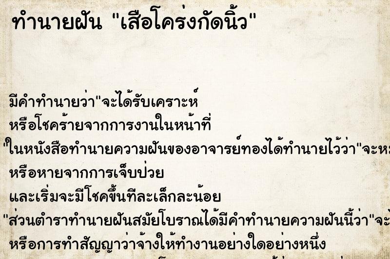 ทำนายฝันเสือโคร่งกัดนิ้ว ทำนายฝันทำนายฝันเสือโคร่งกัดนิ้ว