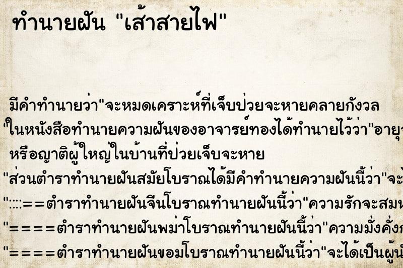 ทำนายฝันทำนายฝันเส้าสายไฟ