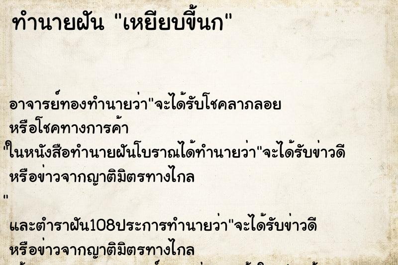 ทำนายฝัน เหยียบขี้นก ตำราโบราณ แม่นที่สุดในโลก