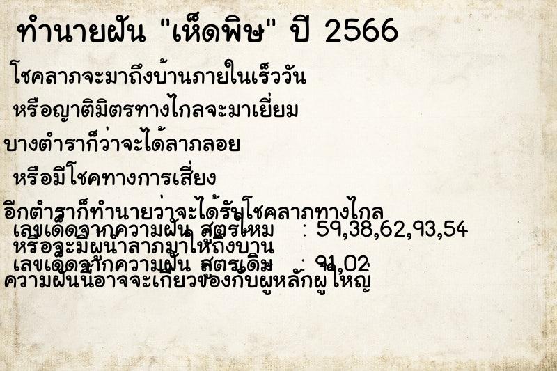 ทำนายฝัน เห็ดพิษ ทำนายฝัน เห็ดพิษ