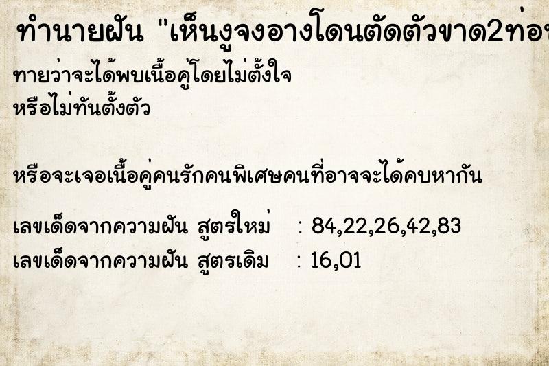 ทำนายฝันเห็นงูจงอางโดนตัดตัวขาด2ท่อนยังไม่ตาย ทำนายฝันทำนายฝันเห็นงูจงอางโดนตัดตัวขาด2ท่อนยังไม่ตาย