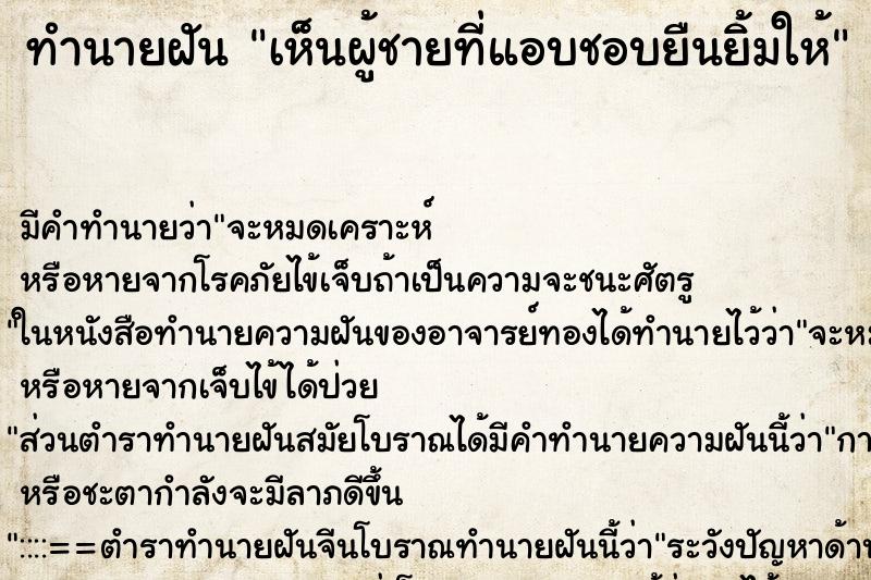 ทำนายฝัน เห็นผู้ชายที่แอบชอบยืนยิ้มให้ ทำนายฝัน เห็นผู้ชายที่แอบชอบยืนยิ้มให้