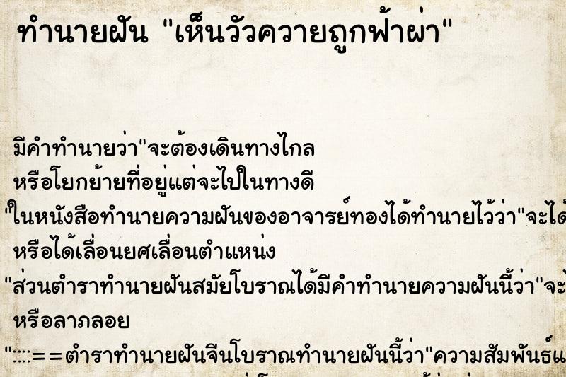 ทำนายฝัน เห็นวัวควายถูกฟ้าผ่า ทำนายฝัน เห็นวัวควายถูกฟ้าผ่า
