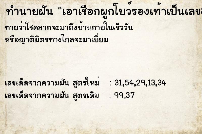 ทำนายฝันทำนายฝันเอาเชือกผูกโบว์รองเท้าเป็นเลข8