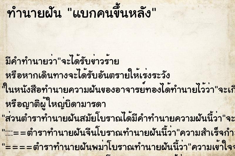 ทำนายฝัน แบกคนขึ้นหลัง