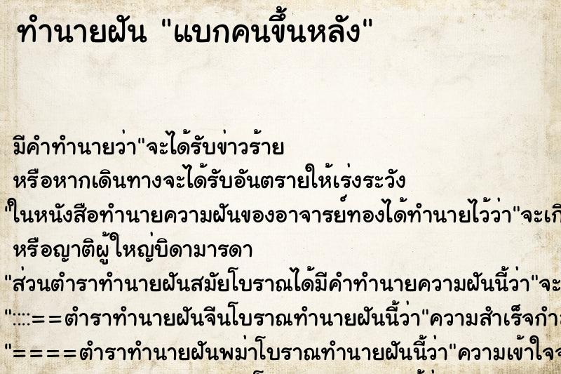 ทำนายฝัน แบกคนขึ้นหลัง ตำราโบราณ แม่นที่สุดในโลก