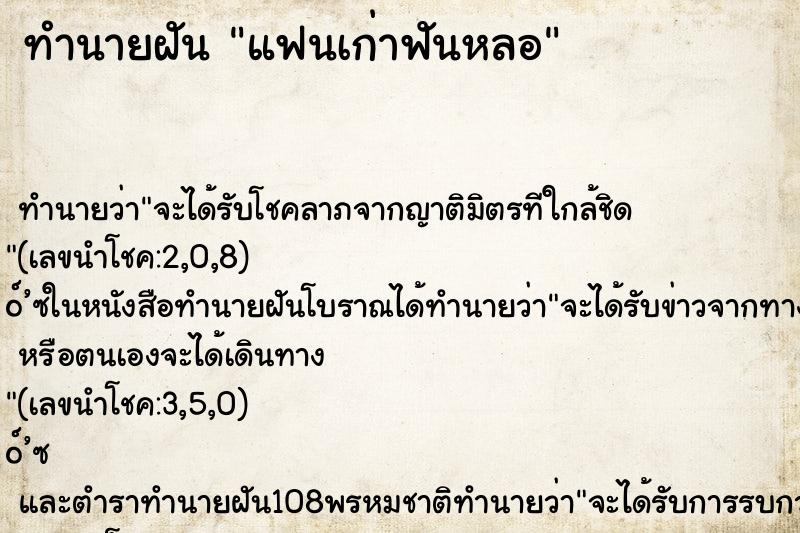 ทำนายฝัน แฟนเก่าฟันหลอ