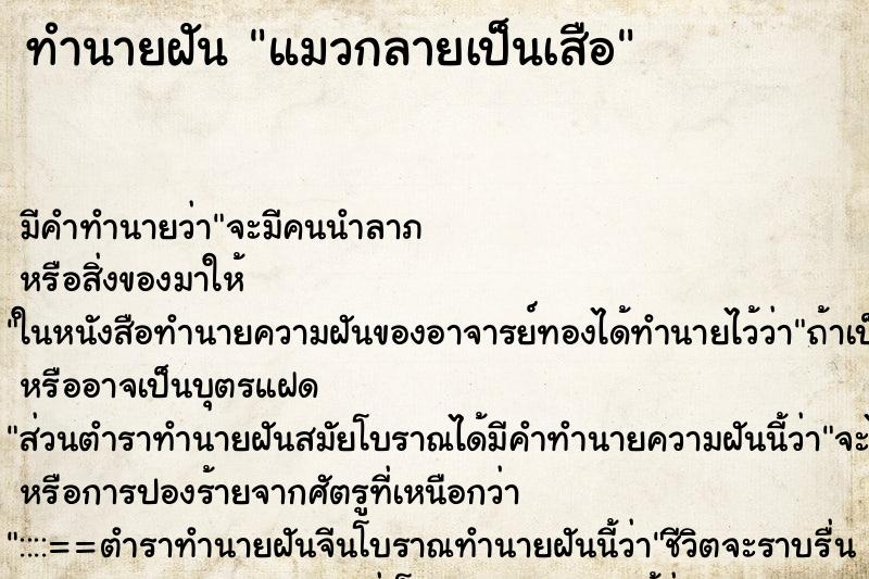 ทำนายฝัน แมวกลายเป็นเสือ ตำราโบราณ แม่นที่สุดในโลก