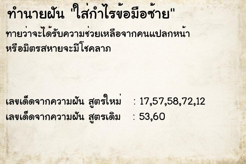 ทำนายฝันใส่กำไรข้อมือซ้าย ทำนายฝันทำนายฝันใส่กำไรข้อมือซ้าย