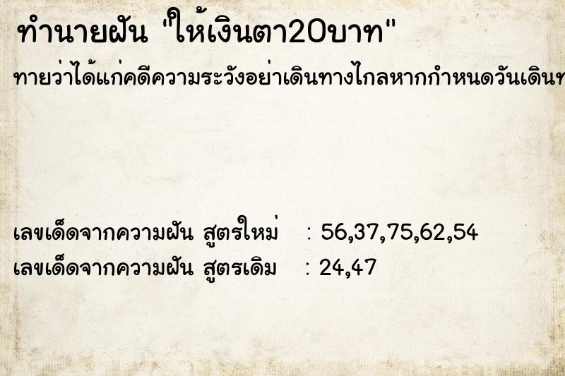 ทำนายฝัน ให้เงินตา20บาท ทำนายฝัน ให้เงินตา20บาท
