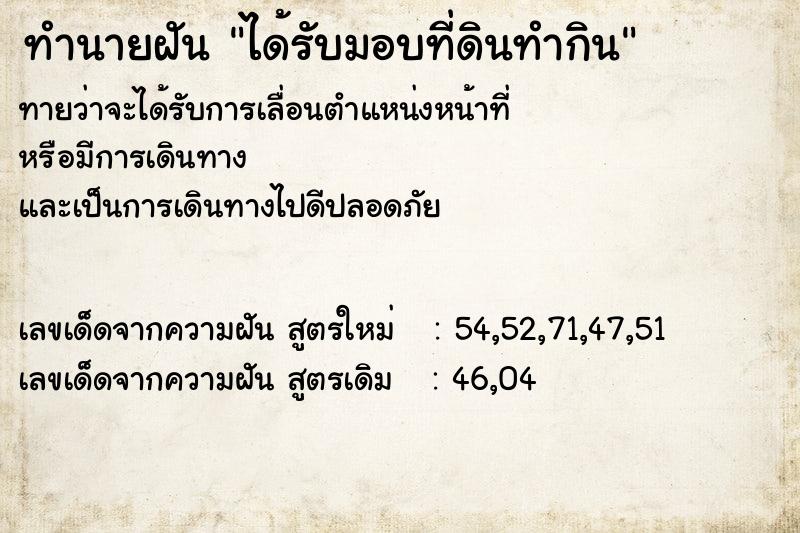 ทำนายฝัน ได้รับมอบที่ดินทำกิน ทำนายฝัน ได้รับมอบที่ดินทำกิน