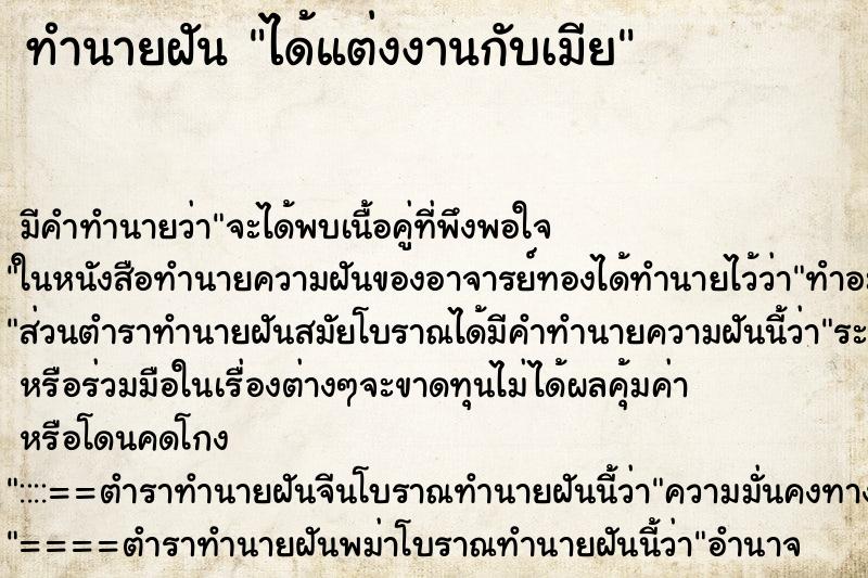 ทำนายฝัน ได้แต่งงานกับเมีย