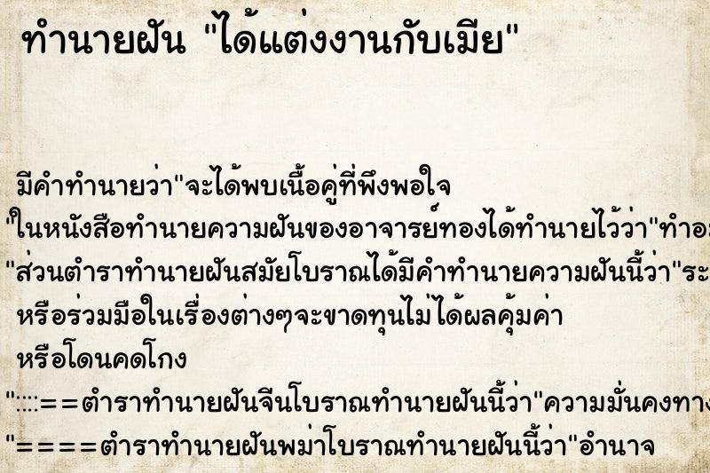 ทำนายฝัน ได้แต่งงานกับเมีย ตำราโบราณ แม่นที่สุดในโลก