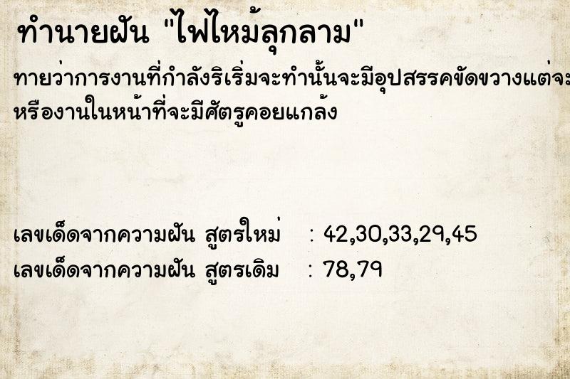 ทำนายฝันทำนายฝันไฟไหม้ลุกลาม