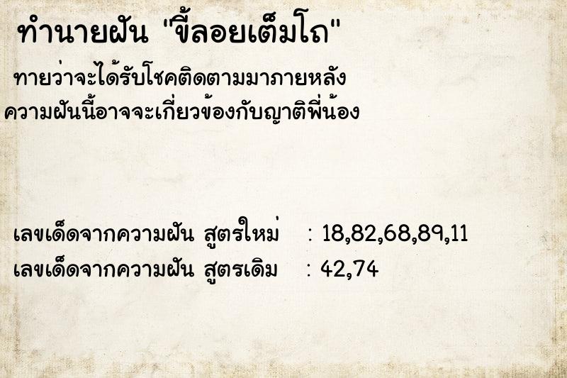 ทำนายฝันทำนายฝันขี้ลอยเต็มโถ