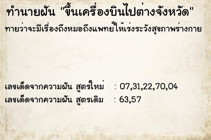 ทำนายฝันทำนายฝันขึ้นเครื่องบินไปต่างจังหวัด