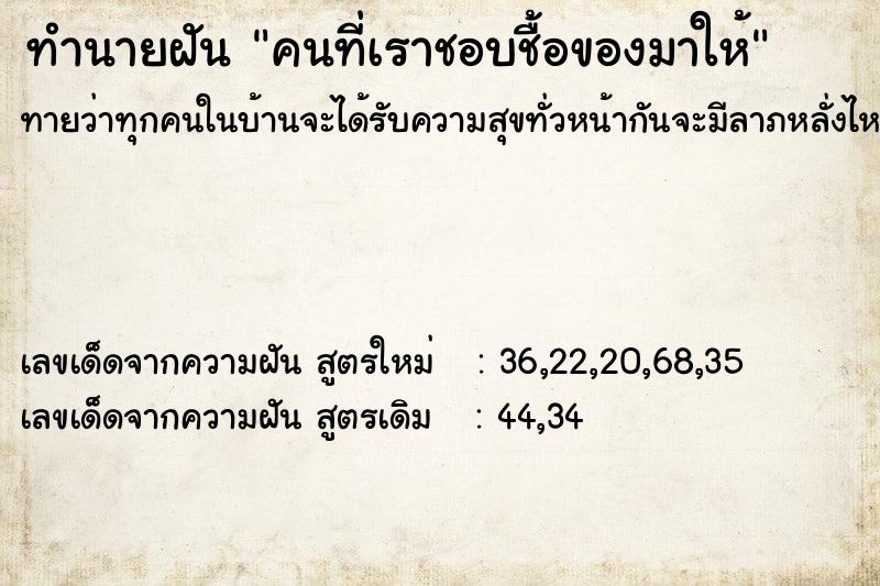 ทำนายฝันทำนายฝันคนที่เราชอบชื้อของมาให้