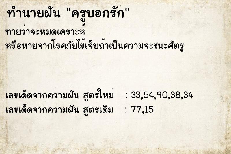 ทำนายฝัน ครูบอกรัก