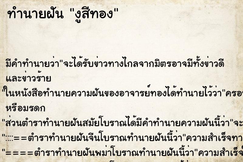 ทำนายฝัน งูสีทอง ทำนายฝัน งูสีทอง