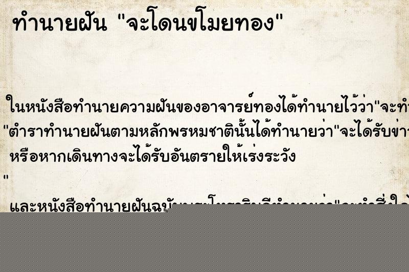 ทำนายฝันจะโดนขโมยทอง ทำนายฝันทำนายฝันจะโดนขโมยทอง