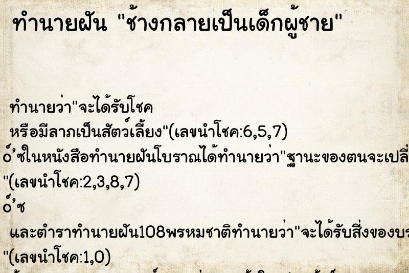 ทำนายฝัน ช้างกลายเป็นเด็กผู้ชาย
