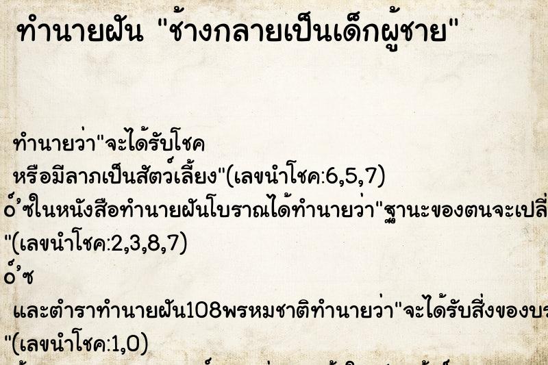 ทำนายฝัน ช้างกลายเป็นเด็กผู้ชาย ตำราโบราณ แม่นที่สุดในโลก