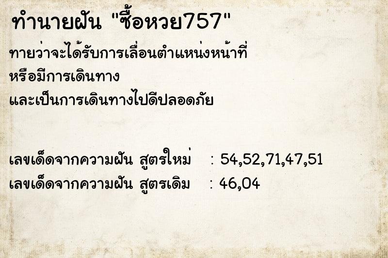ทำนายฝันทำนายฝันซื้อหวย757