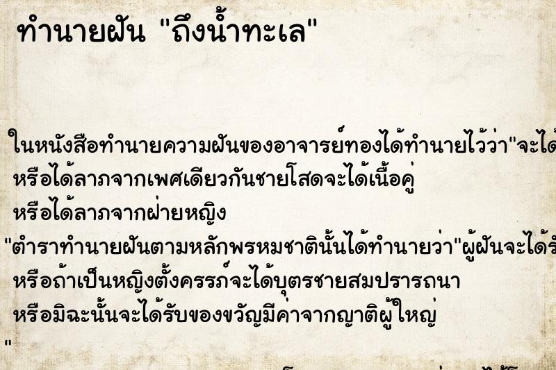 ทำนายฝันถึงน้ําทะเล ทำนายฝันทำนายฝันถึงน้ําทะเล