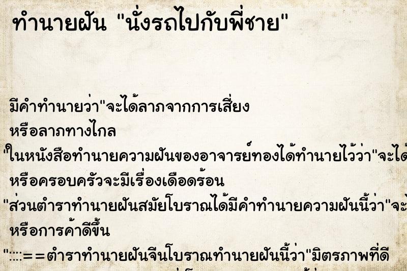 ทำนายฝัน นั่งรถไปกับพี่ชาย ทำนายฝัน นั่งรถไปกับพี่ชาย