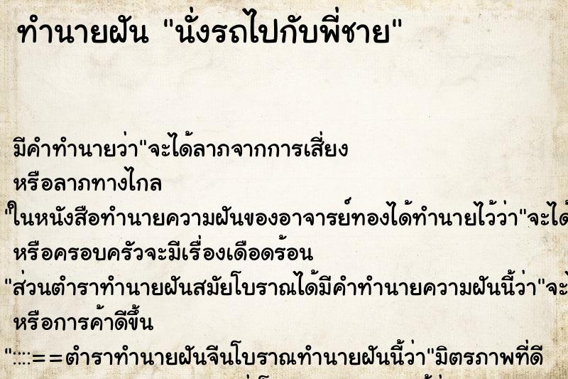 ทำนายฝัน นั่งรถไปกับพี่ชาย ตำราโบราณ แม่นที่สุดในโลก