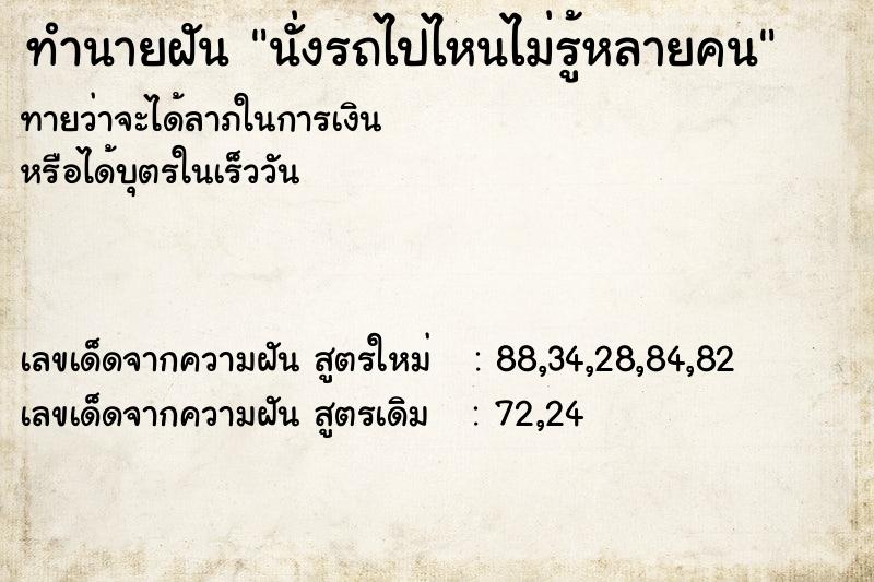 ทำนายฝันนั่งรถไปไหนไม่รู้หลายคน ทำนายฝันทำนายฝันนั่งรถไปไหนไม่รู้หลายคน