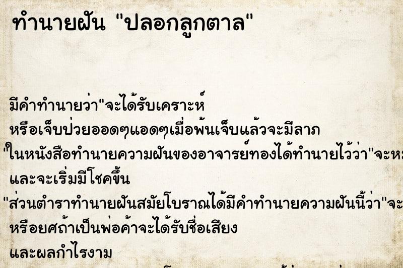 ทำนายฝัน ปลอกลูกตาล ทำนายฝัน ปลอกลูกตาล