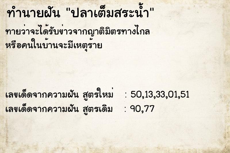 ทำนายฝันปลาเต็มสระน้ำ ทำนายฝันทำนายฝันปลาเต็มสระน้ำ
