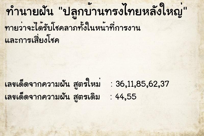 ทำนายฝันปลูกบ้านทรงไทยหลังใหญ่ ทำนายฝันทำนายฝันปลูกบ้านทรงไทยหลังใหญ่