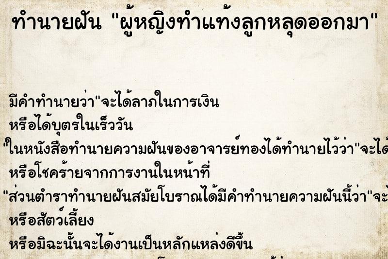 ทำนายฝัน ผู้หญิงทำแท้งลูกหลุดออกมา ทำนายฝัน ผู้หญิงทำแท้งลูกหลุดออกมา