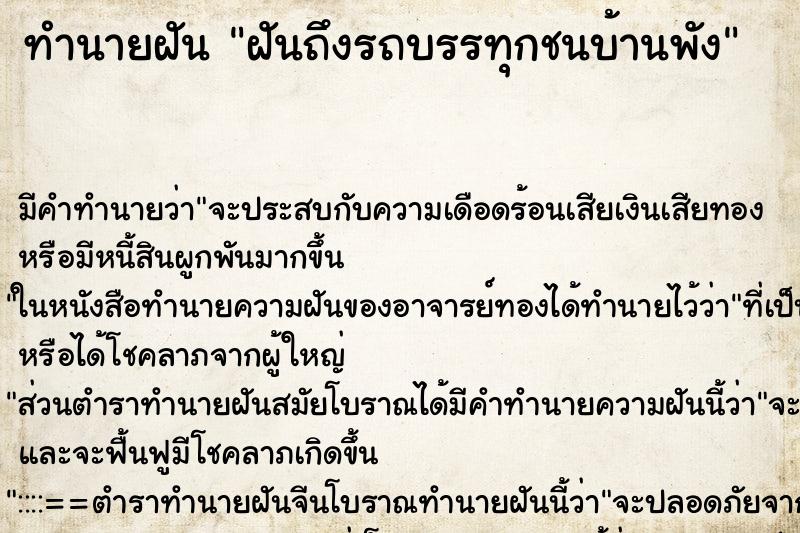 ทำนายฝัน ฝันถึงรถบรรทุกชนบ้านพัง ทำนายฝัน ฝันถึงรถบรรทุกชนบ้านพัง