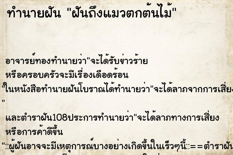 ทำนายฝันฝันถึงแมวตกต้นไม้ ทำนายฝันทำนายฝันฝันถึงแมวตกต้นไม้